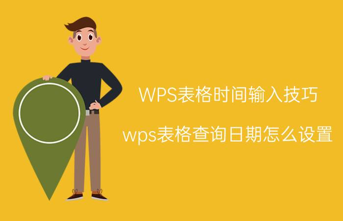 WPS表格时间输入技巧 wps表格查询日期怎么设置？